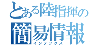 とある陸指揮の簡易情報配布（インデックス）