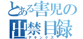 とある害児の出禁目録（デキンクズ）