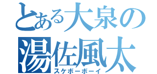 とある大泉の湯佐風太（スケボーボーイ）