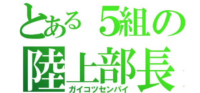 とある５組の陸上部長（ガイコツセンパイ）