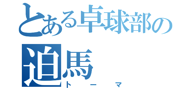 とある卓球部の迫馬（トーマ）