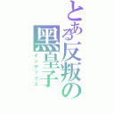 とある反叛の黑皇子（インデックス）