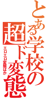 とある学校の超ド変態Ⅱ（エロエロ変態ばか）