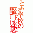 とある学校の超ド変態Ⅱ（エロエロ変態ばか）