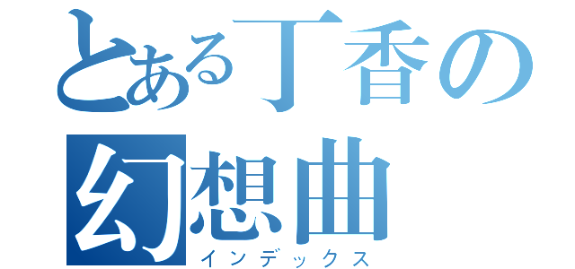 とある丁香の幻想曲（インデックス）