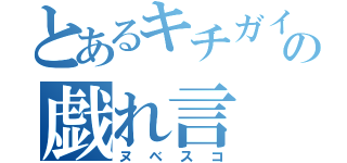 とあるキチガイの戯れ言（ヌベスコ）