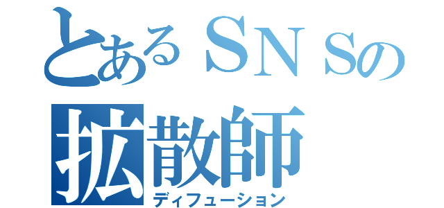 とあるＳＮＳの拡散師（ディフューション）