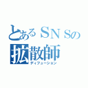 とあるＳＮＳの拡散師（ディフューション）