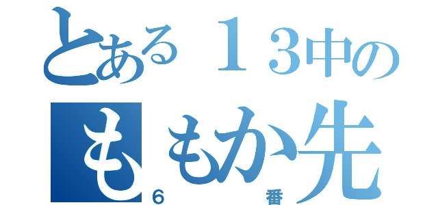 とある１３中のももか先輩（６番）