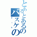 とあるとあるのバスケの（チーム）