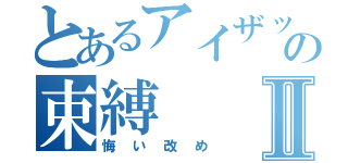 とあるアイザックの束縛Ⅱ（悔い改め）