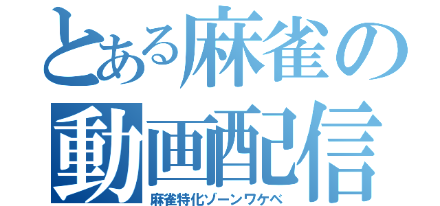 とある麻雀の動画配信者（麻雀特化ゾーンワケベ）