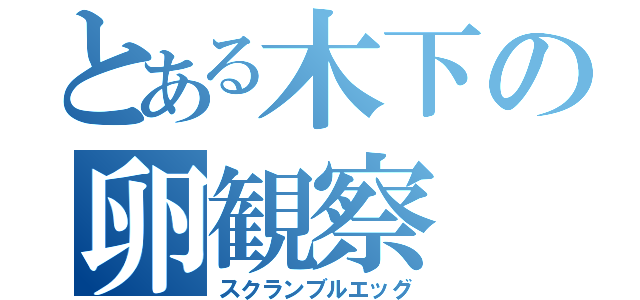 とある木下の卵観察（スクランブルエッグ）