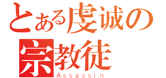 とある虔诚の宗教徒（Ａｓｓａｓｓｉｎ）