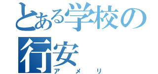 とある学校の行安（アメリ）