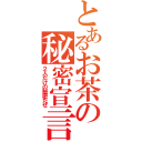 とあるお茶の秘密宣言（２人だけの秘密だぜ）