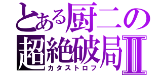 とある厨二の超絶破局Ⅱ（カタストロフ）