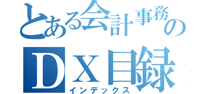 とある会計事務所のＤＸ目録（インデックス）