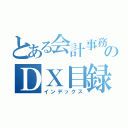 とある会計事務所のＤＸ目録（インデックス）