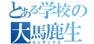 とある学校の大馬鹿生徒（インデックス）