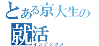 とある京大生の就活（インデックス）