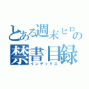 とある週末ヒロインの禁書目録（インデックス）