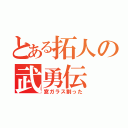 とある拓人の武勇伝（窓ガラス割った）