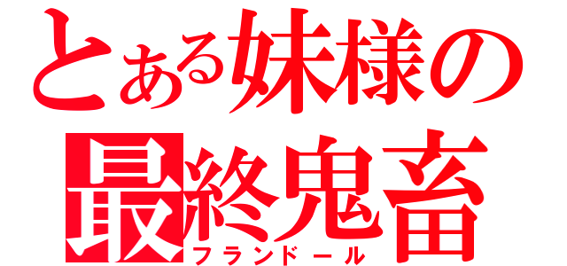 とある妹様の最終鬼畜（フランドール）