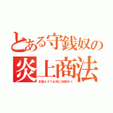 とある守銭奴の炎上商法（恋愛ネタで必死に話題作り）