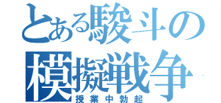 とある駿斗の模擬戦争（授業中勃起）