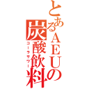 とあるＡＥＵの炭酸飲料（コーラサワー）