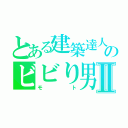 とある建築達人のビビり男Ⅱ（モト）