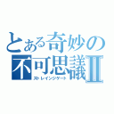 とある奇妙の不可思議門Ⅱ（ストレインジゲート）