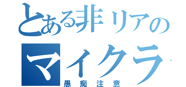 とある非リアのマイクラ（愚痴注意）