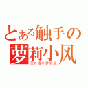 とある触手の萝莉小风（蓅め煋の萝莉脸）