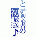 とある初心者の初放送♪（主・つかさ）