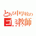 とある中学校のゴミ教師（藤原聖士）