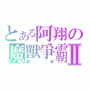 とある阿翔の魔獸爭霸Ⅱ（狼狼）