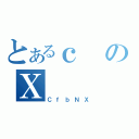 とあるｃのＸ（ＣｆｂＮＸ）