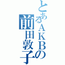 とあるＡＫＢの前田敦子（）