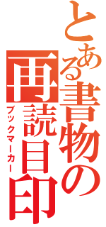 とある書物の再読目印（ブックマーカー）