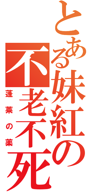 とある妹紅の不老不死Ⅱ（蓬莱の薬）