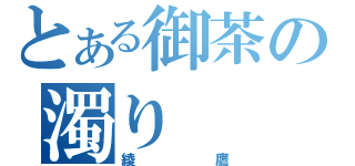 とある御茶の濁り（綾鷹）