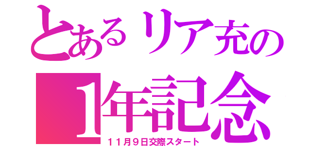 とあるリア充の１年記念日（１１月９日交際スタート）