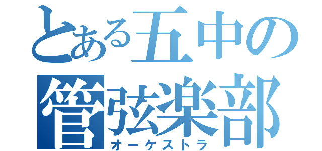 とある五中の管弦楽部（オーケストラ）