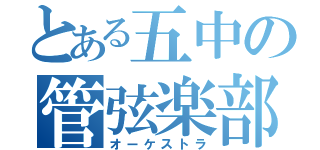 とある五中の管弦楽部（オーケストラ）