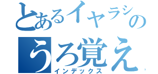 とあるイヤラシ系のうろ覚え（インデックス）