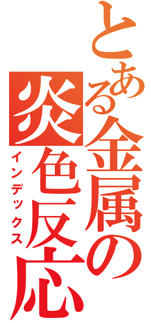 とある金属の炎色反応（インデックス）