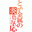 とある金属の炎色反応（インデックス）