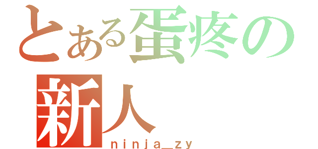 とある蛋疼の新人（ｎｉｎｊａ＿ｚｙ ）